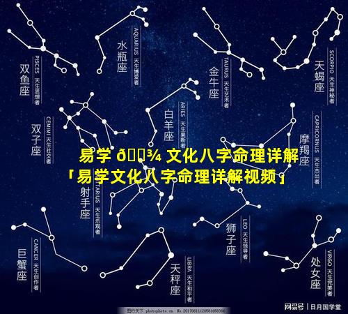 易学 🌾 文化八字命理详解「易学文化八字命理详解视频」